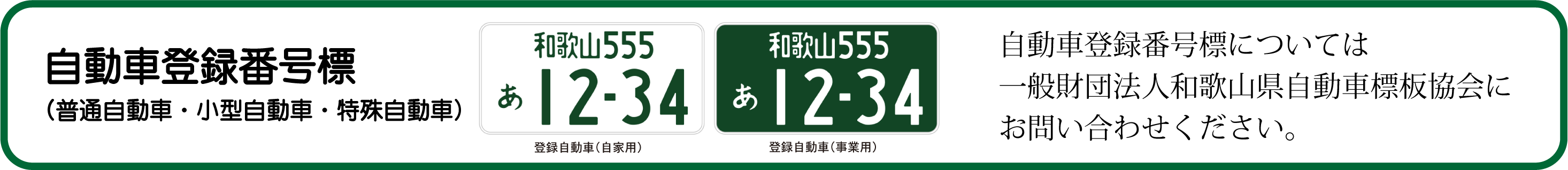 自動車登録番号標（普通自動車・小型自動車・特殊自動車）

一般財団法人和歌山県自動車標板協会