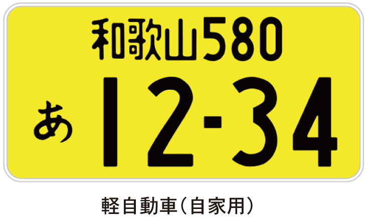 軽自動車（自家用）